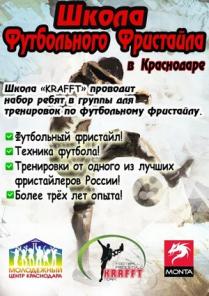 Футбольный Фристайл в Краснодаре