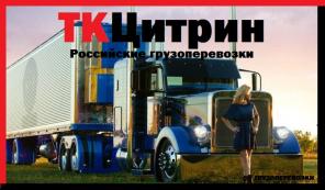 Российские грузоперевозки