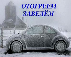 Отогрев автомобиля