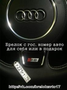 Брелок с гос номером авто