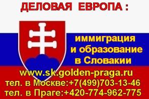 Вид на жительство в Словакии, быстро и гарантировано
