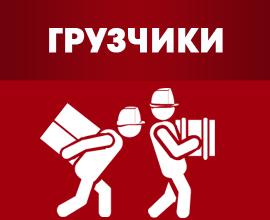 Квартирные и офисные переезды, услуги грузчиков