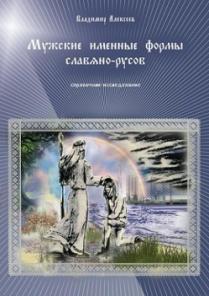 Мужские именные формы славяно-русов, Владимир Алексеев
