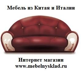 Интернет магазин мебели из Италии и Китая