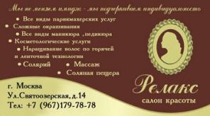 Салон красоты Релакс в Кожухово