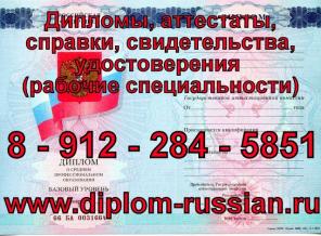 Быстро купить дипломы, аттестаты, удостоверения, нострификацию, ЕГЭ, ГИА
