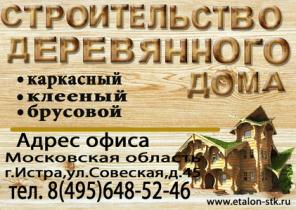 Строительство деревянного дома под ключ в Истре.