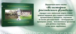 Подарочная книга "Из истории российского футбола"