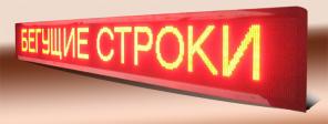 Бегущая LED строка для бизнеса