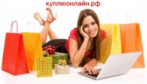 Купить онлайн одежду и другое