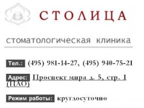 Cтоматологическая клиника «Столица» ЦАО, г. Москва
