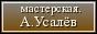 Художник-иконописец Андрей Усалёв.