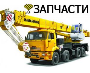 ОПТОВО-РОЗНИЧНАЯ ПОСТАВКА ЗАПЧАСТЕЙ ДЛЯ АВТОКРАНОВ