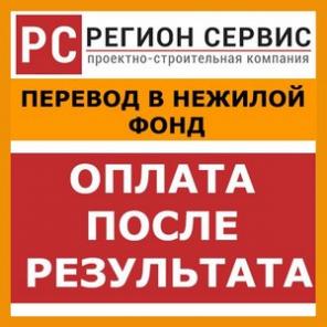 Перевод в нежилой фонд. Оплата ПОСЛЕ результата!