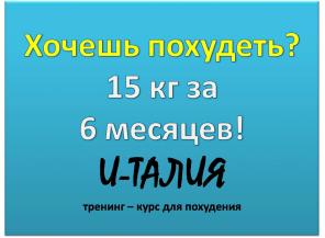 Хочешь похудеть? 15 кг за 6 месяцев!