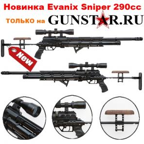 Evanix Sniper, новинка Evanix Sniper 290cc, пневматика Evanix Sniper 290cc, пневматические винтовки Evanix Sniper 290cc, последняя модель Evanix Sniper, мощнейшая пневматика Evanix Sniper, самая точная пневматика Evanix Sniper