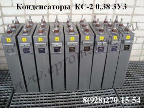 Конденсаторы КС-2, КМ-2, КЭК-2 0,38 3У3 продам из наличия на складе