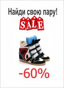 ШОК! Скидки на брендовую обувь до 60% !