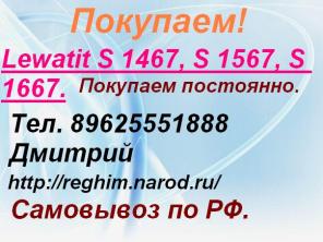 Покупаем Lewatit S 1467, S 1567, S 1667.