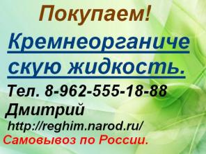 Скупаем кремнеорганическую жидкость.