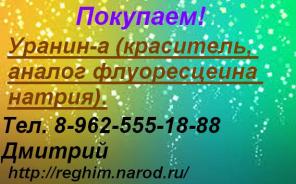 Покупаем уранин-а.