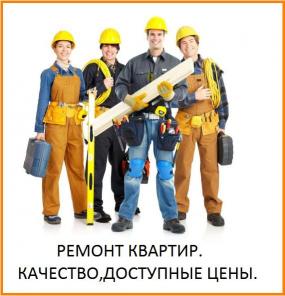 Ремонт квартир. Качество. Доступные цены