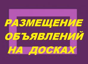 Ручное размещение объявлений для всех.