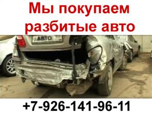 КУПИМ АВТО ПОСЛЕ АВАРИИ (ДТП)