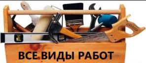 Муж на час в Спб! Быстрой и качественно!