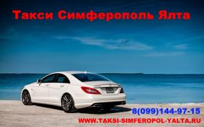 Такси Симферополь Алушта.