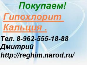 Покупаем Гипохлорит Кальция.