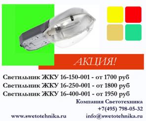 Продажа уличных светильников ЖКУ 16-250-001