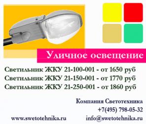 Продажа уличных светильников ЖКУ 16-250-001