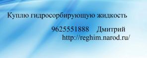 Куплю гидросорбирующую жидкость