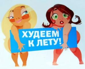 Худеем к лету!