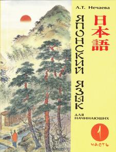 Нечаева Л.Т. Учебник Японский (4 уч. в комплекте)