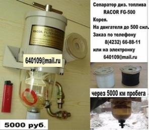 Сепараторы дизельного топлива SEPAR, RACOR, DAHL.