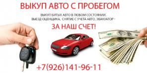 ВЫКУП БИТЫХ И ПОДЕРЖАННЫХ АВТОМОБИЛЕЙ. МОСКВА. ВЫКУП АВТО В РЕГИОНАХ Р.Ф.