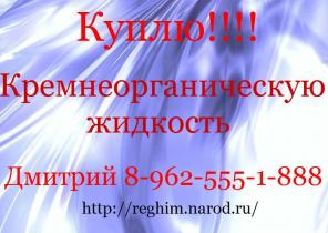 Покупаем дорого Кремнеорганическую жидкость
