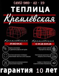 Теплица Кремлевская