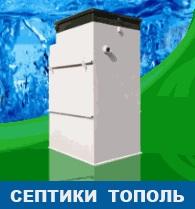 Септики «Тополь» от производителя. Продажа, монтаж