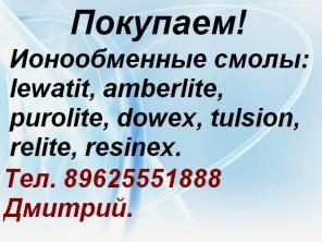 Покупаем Ионообменные Смолы.