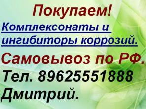 Скупаем Комплексонаты и ингибиторы коррозий.