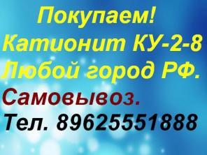 Покупаем Катионит КУ-2-8.