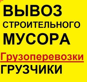 Вывоз строительного мусора. Грузчики, разнорабочие, Грузоперевозки, подбор авто и спец техники