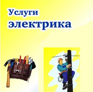 Электрик в Томске