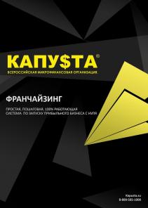 Франшиза Капу$та