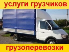 Грузоперевозки, услуги грузчики