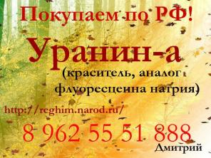 Скупаем Уранин-а