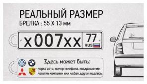 Объемный 3D брелок с номером Вашего авто